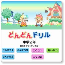 小学2年生向けの学習ゲーム紹介