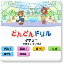 小学5年生向けの学習ゲーム紹介