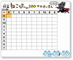 百ます計算特集 幼児と小学生の学習ゲーム